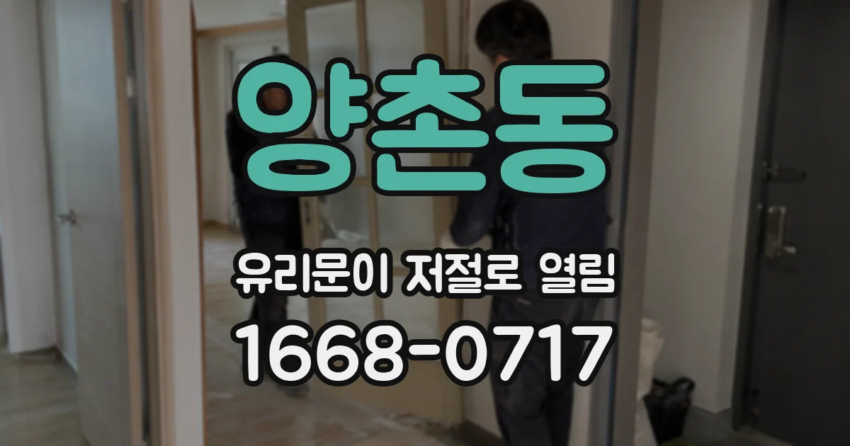 양촌동 유리문이 저절로 열림