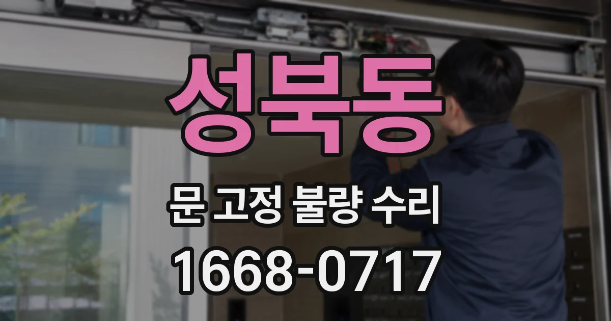 성북동 문 고정 불량 수리