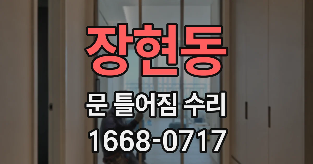 장현동 문 틀어짐 수리