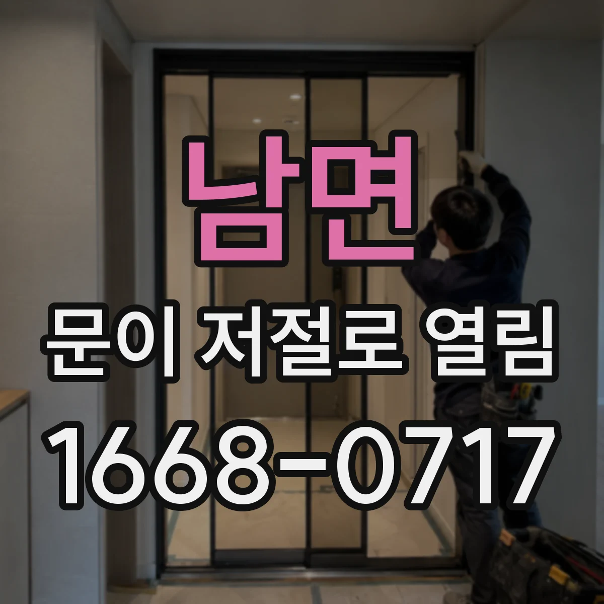 남면 문이 저절로 열림