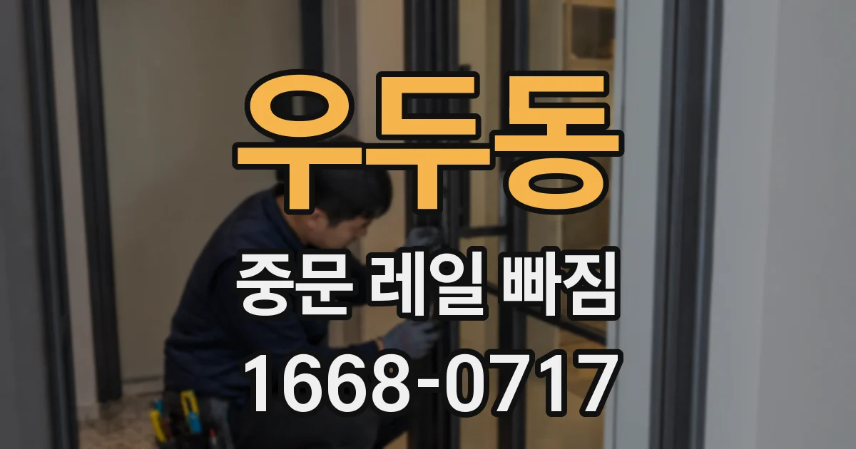 우두동 중문 레일 빠짐