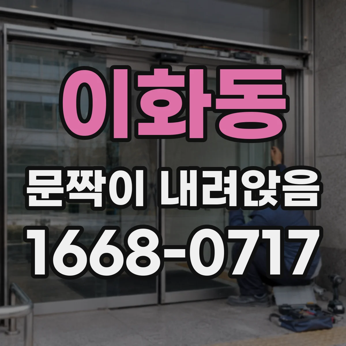 이화동 문짝이 내려앉음