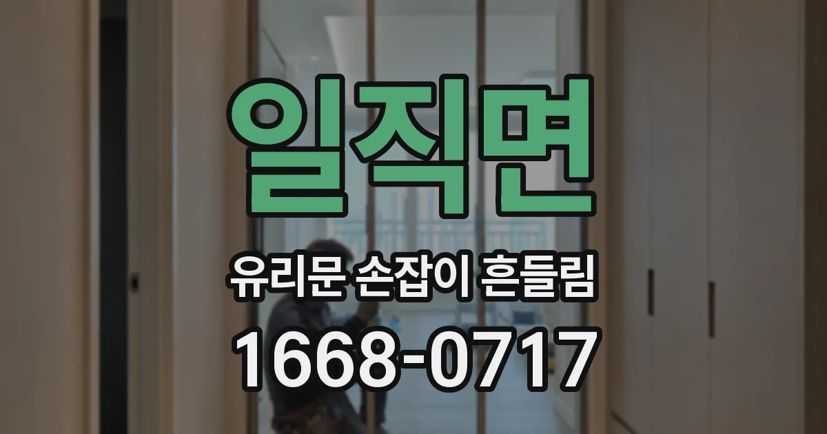 일직면 유리문 손잡이 흔들림