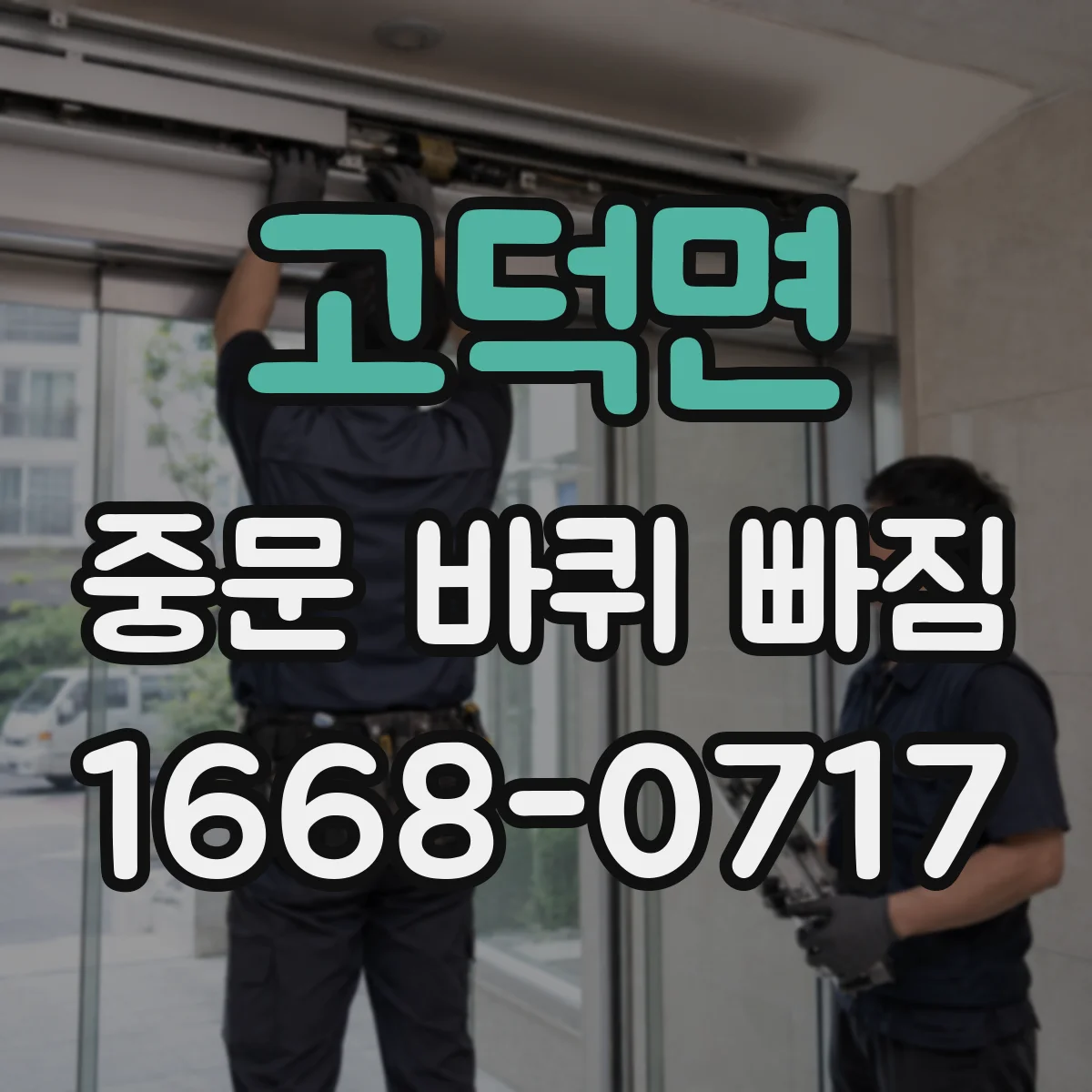 고덕면 중문 바퀴 빠짐
