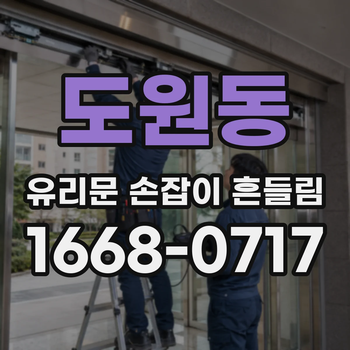 도원동 유리문 손잡이 흔들림