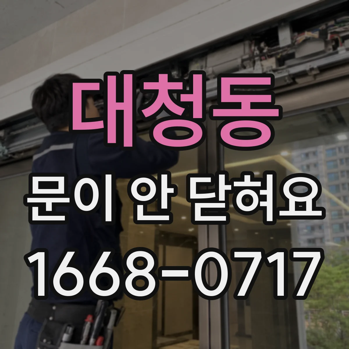 대청동 문이 안 닫혀요