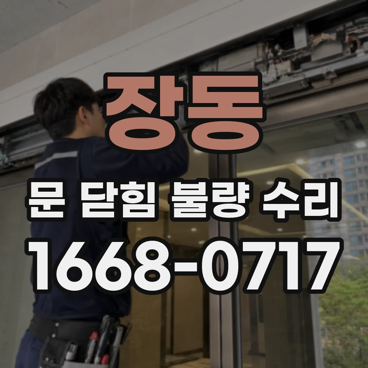 장동 문 닫힘 불량 수리