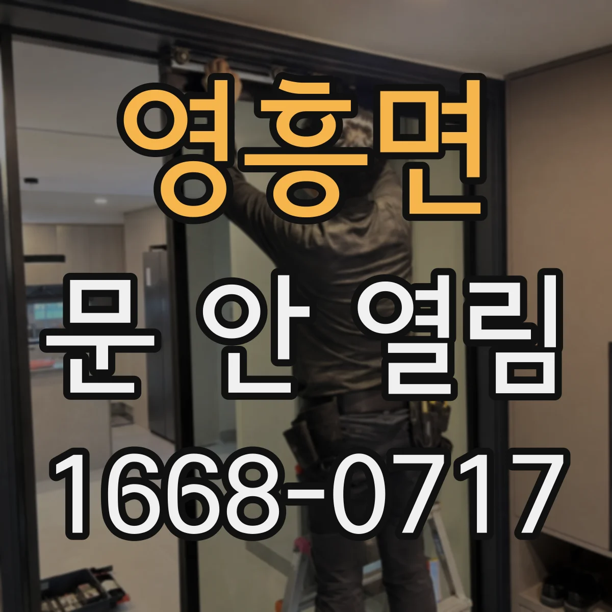 영흥면 문 안 열림