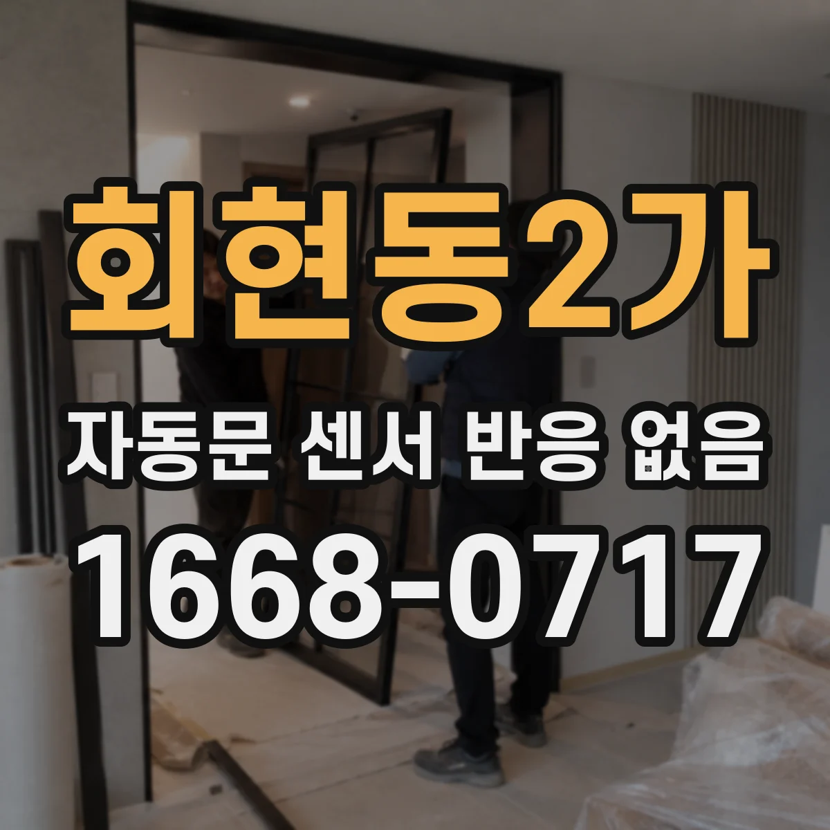 회현동2가 자동문 센서 반응 없음