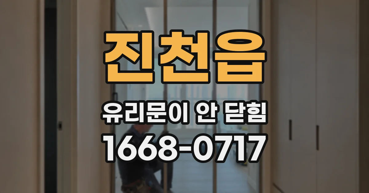 진천읍 유리문이 안 닫힘