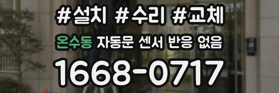 온수동 자동문 센서 반응 없음