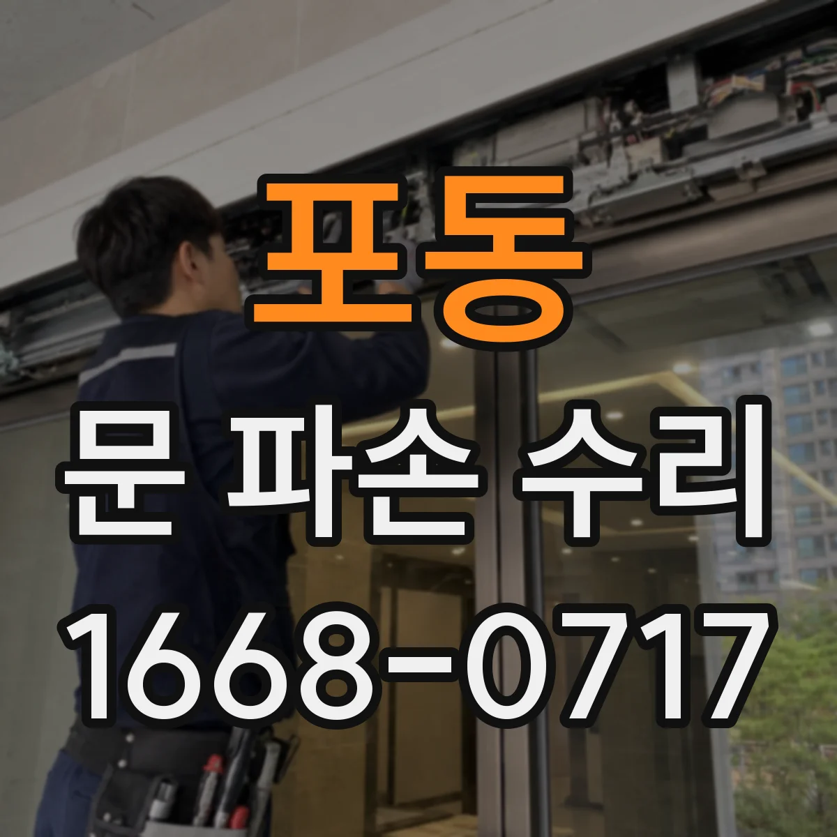 포동 문 파손 수리
