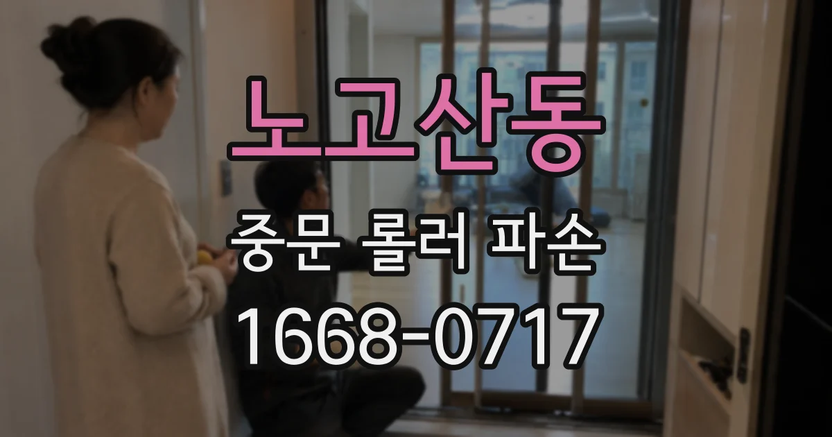 노고산동 중문 롤러 파손