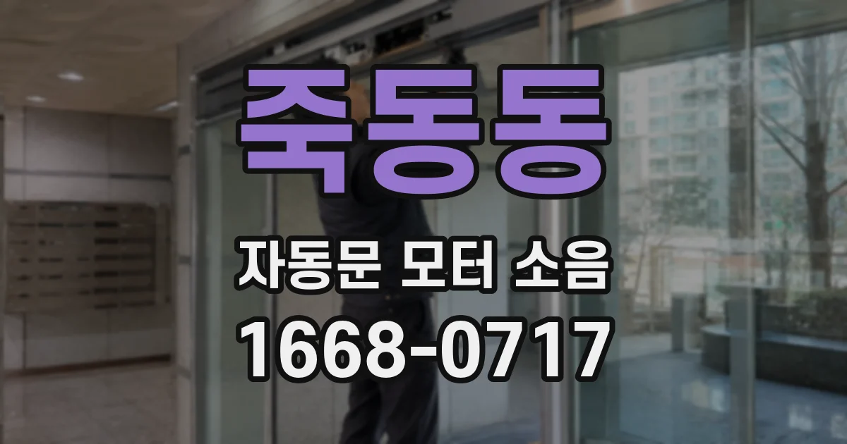 죽동동 자동문 모터 소음