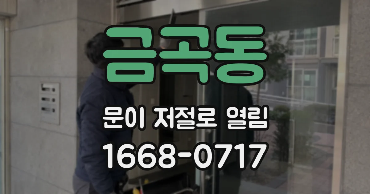 금곡동 문이 저절로 열림