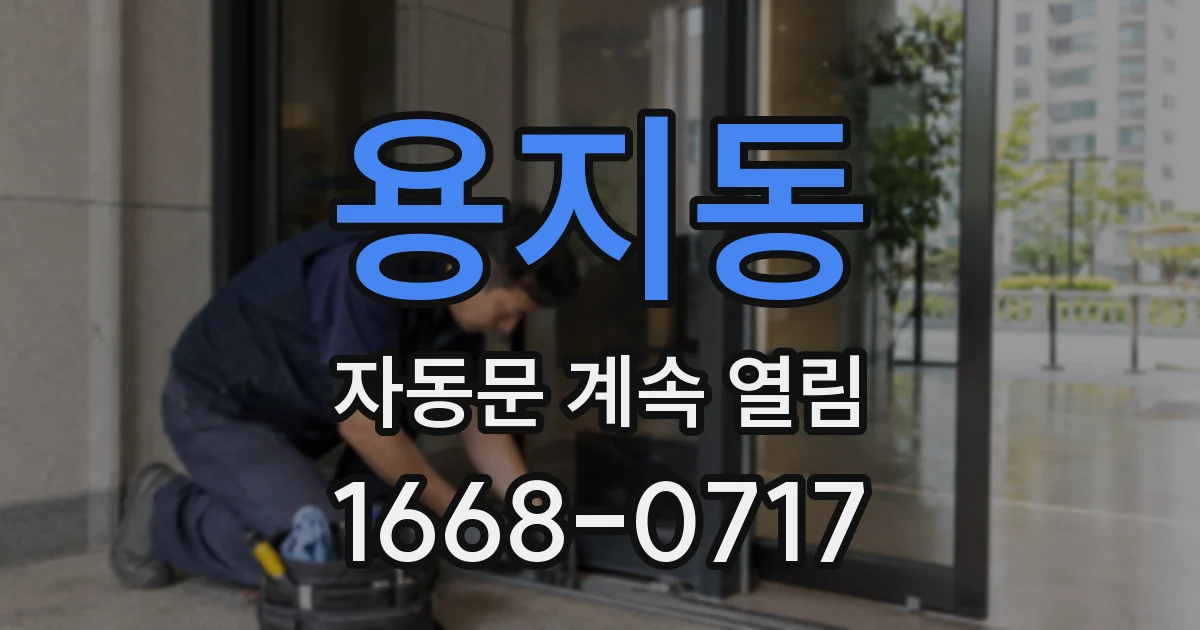용지동 자동문 계속 열림