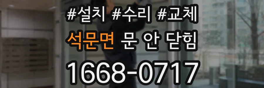 석문면 문 안 닫힘