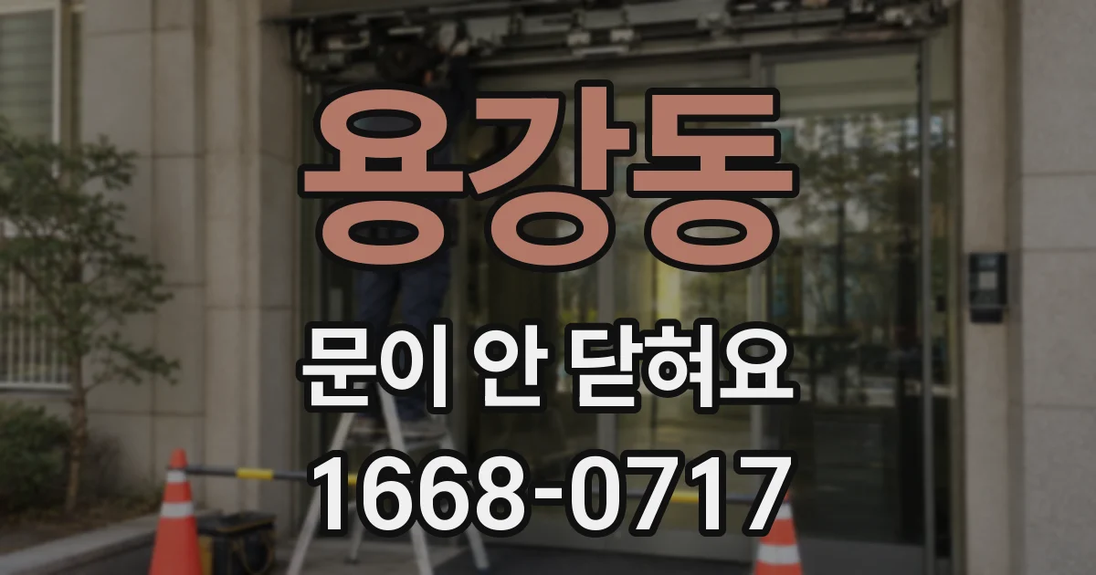 용강동 문이 안 닫혀요