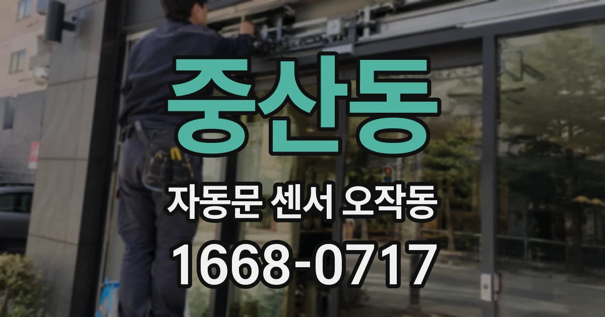 중산동 자동문 센서 오작동