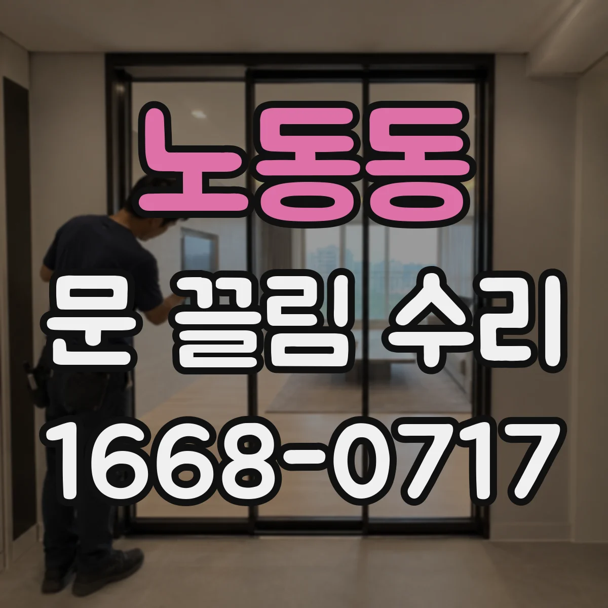 노동동 문 끌림 수리