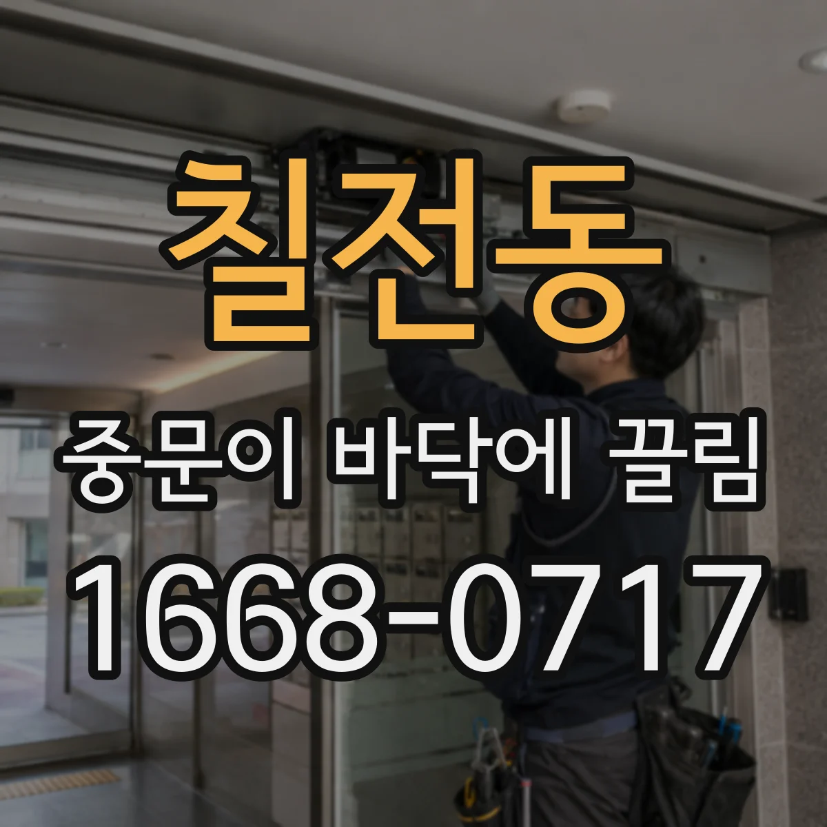 칠전동 중문이 바닥에 끌림