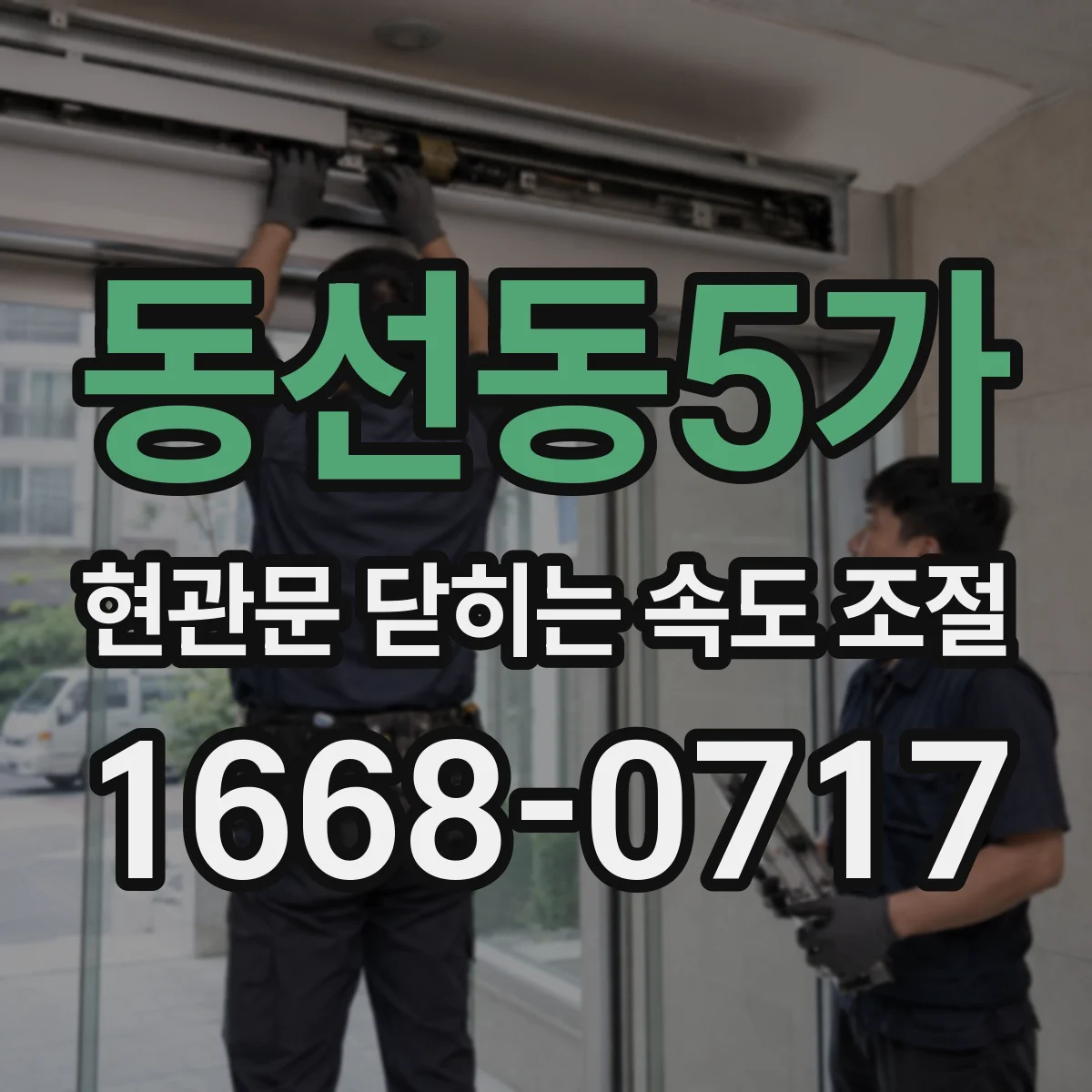 동선동5가 현관문 닫히는 속도 조절