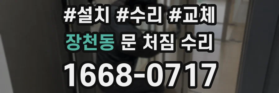 장천동 문 처짐 수리