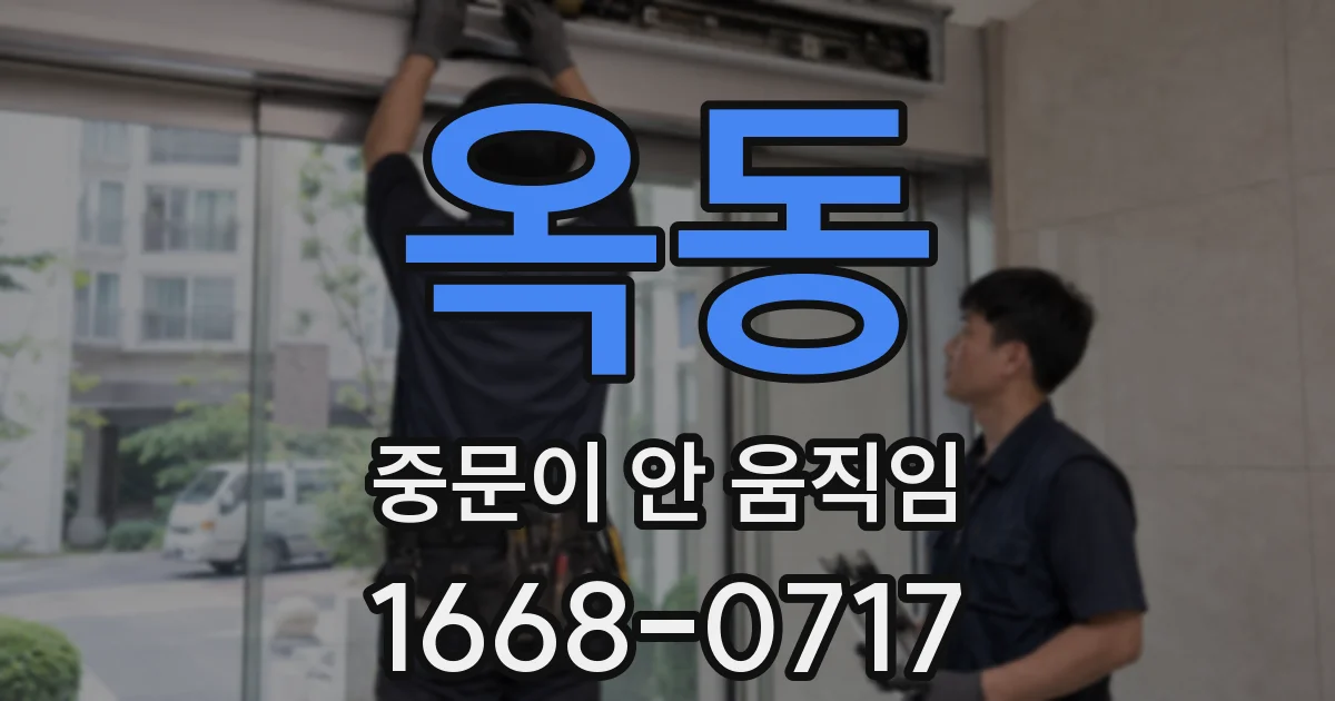 옥동 중문이 안 움직임