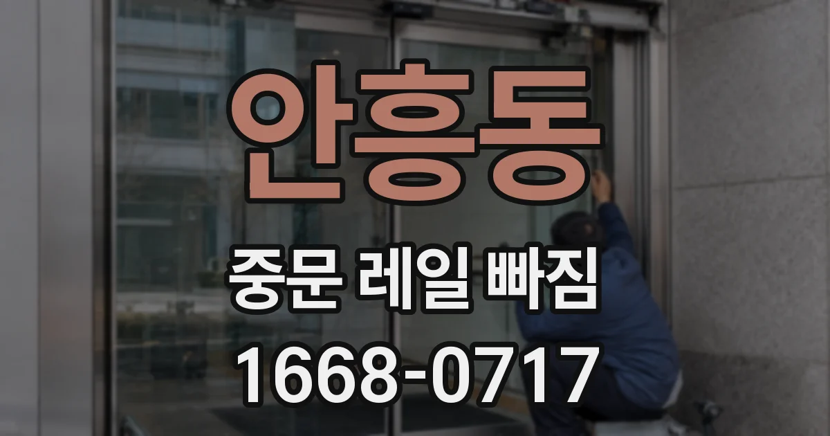 안흥동 중문 레일 빠짐
