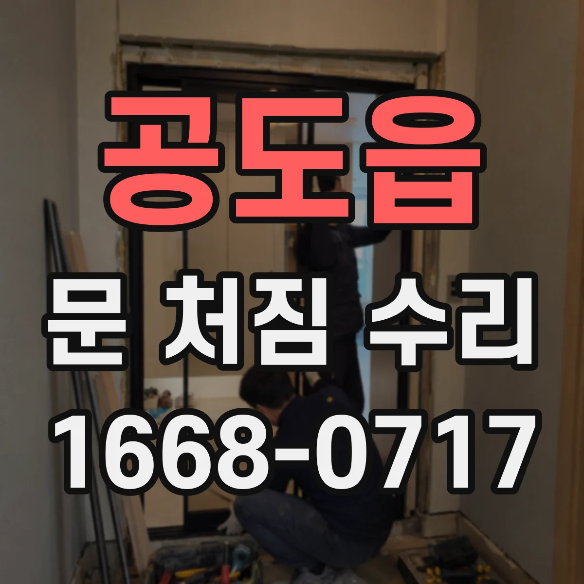 공도읍 문 처짐 수리