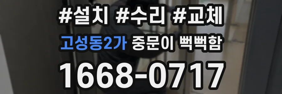 고성동2가 중문이 뻑뻑함