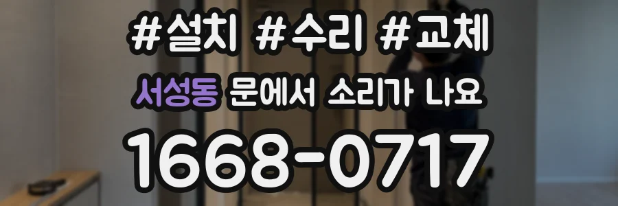 서성동 문에서 소리가 나요