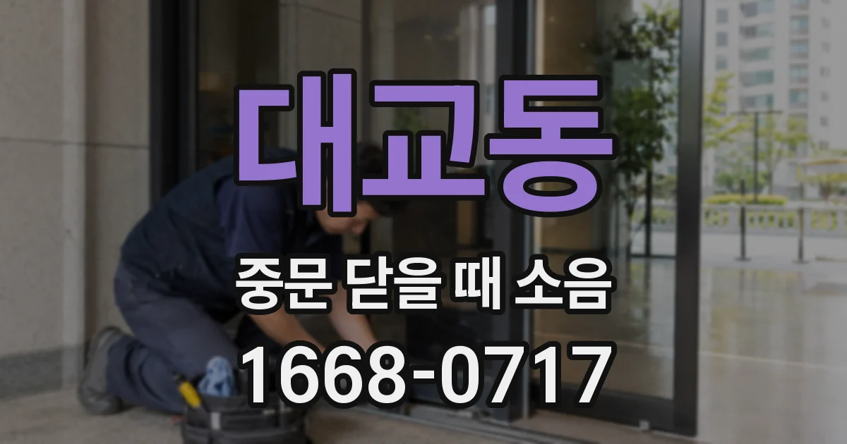 대교동 중문 닫을 때 소음