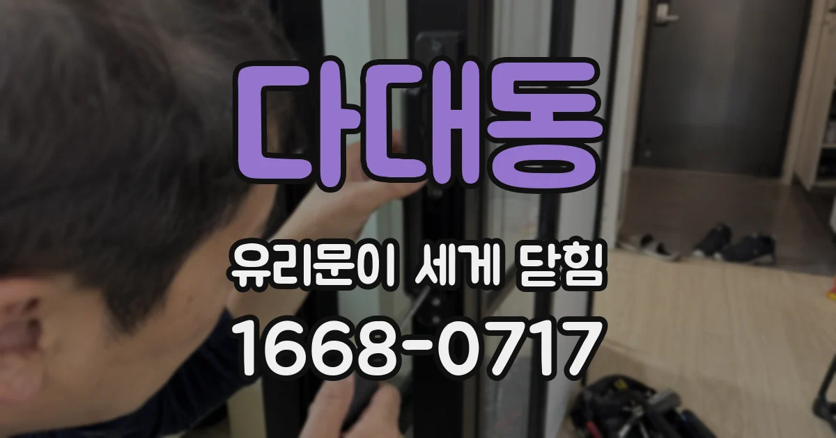 다대동 유리문이 세게 닫힘