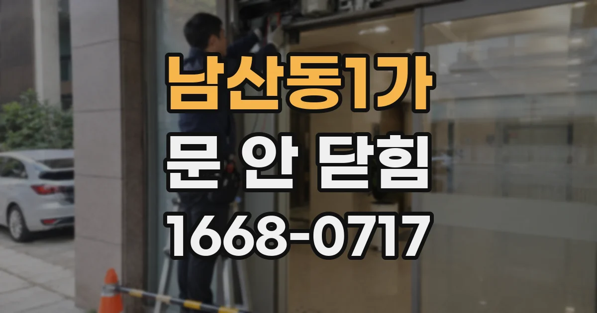 남산동1가 문 안 닫힘