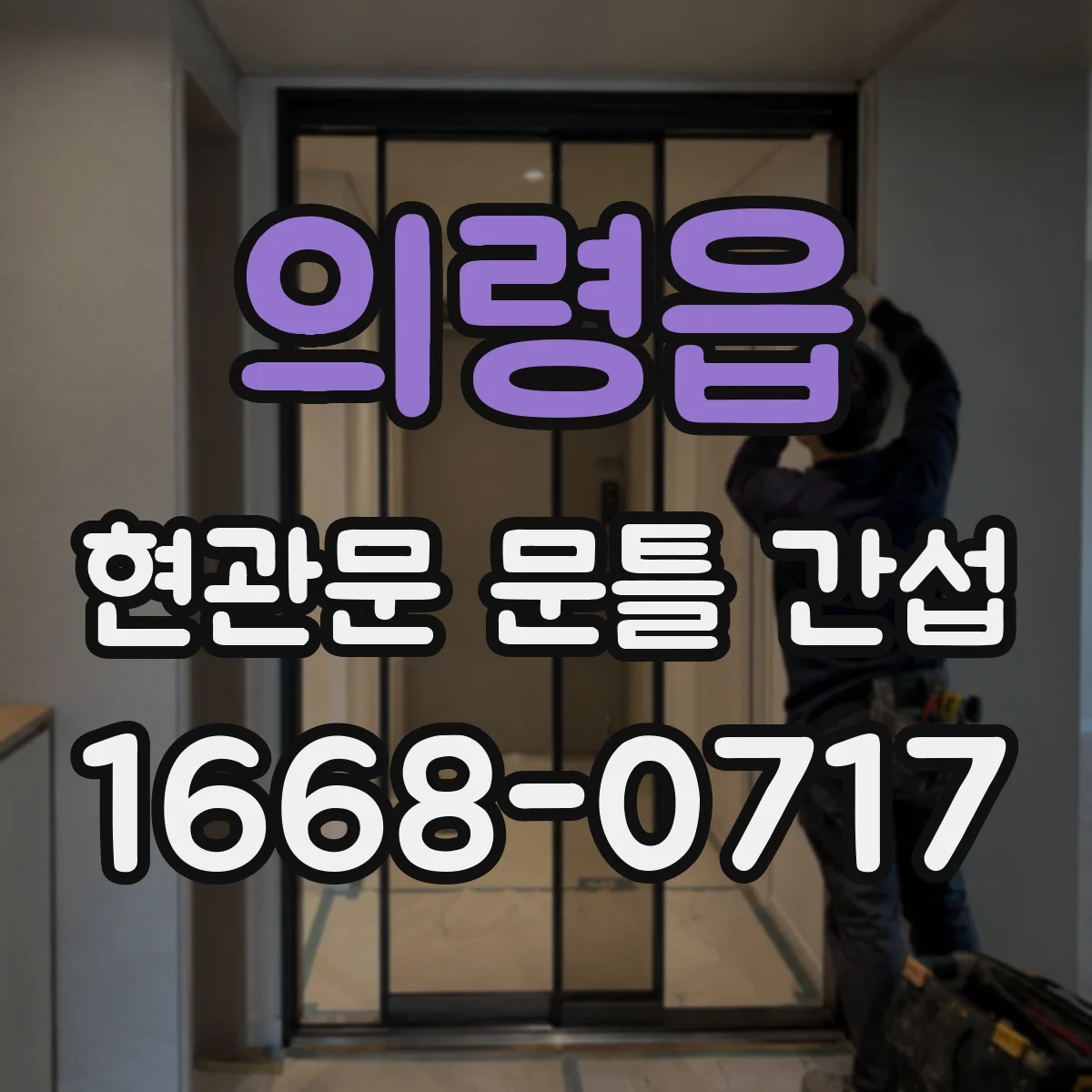 의령읍 현관문 문틀 간섭