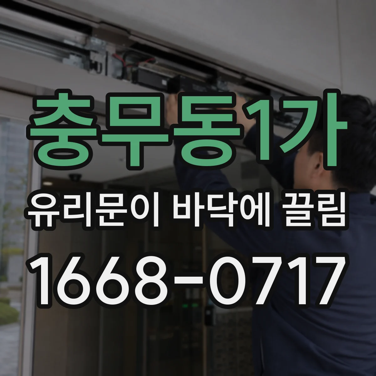 충무동1가 유리문이 바닥에 끌림