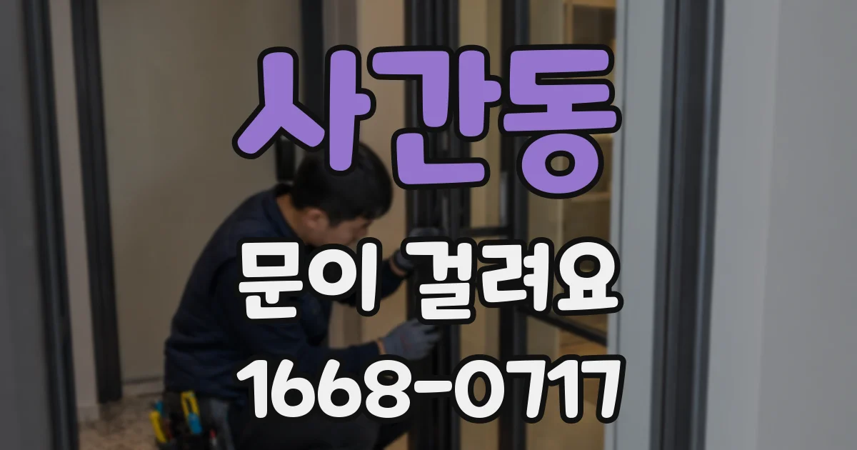 사간동 문이 걸려요
