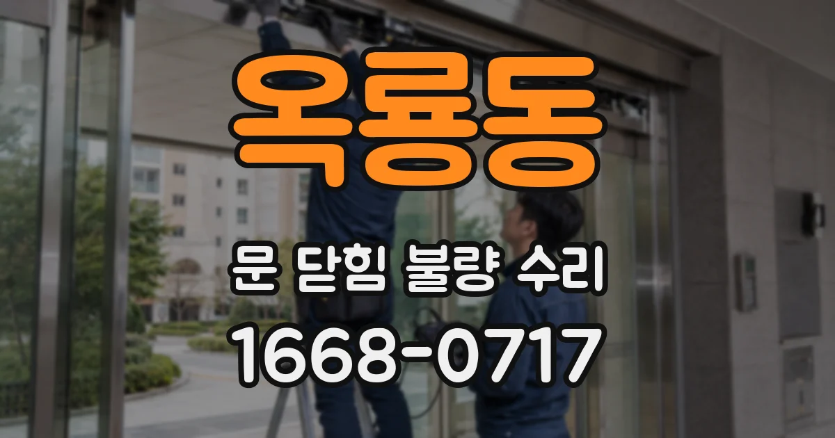옥룡동 문 닫힘 불량 수리