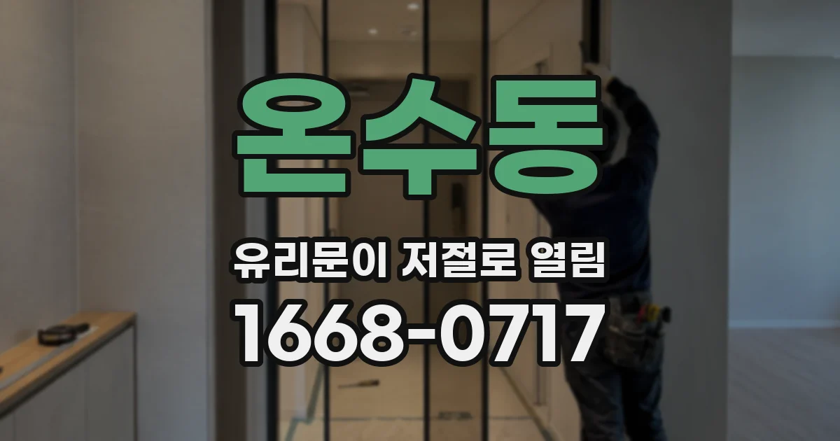 온수동 유리문이 저절로 열림