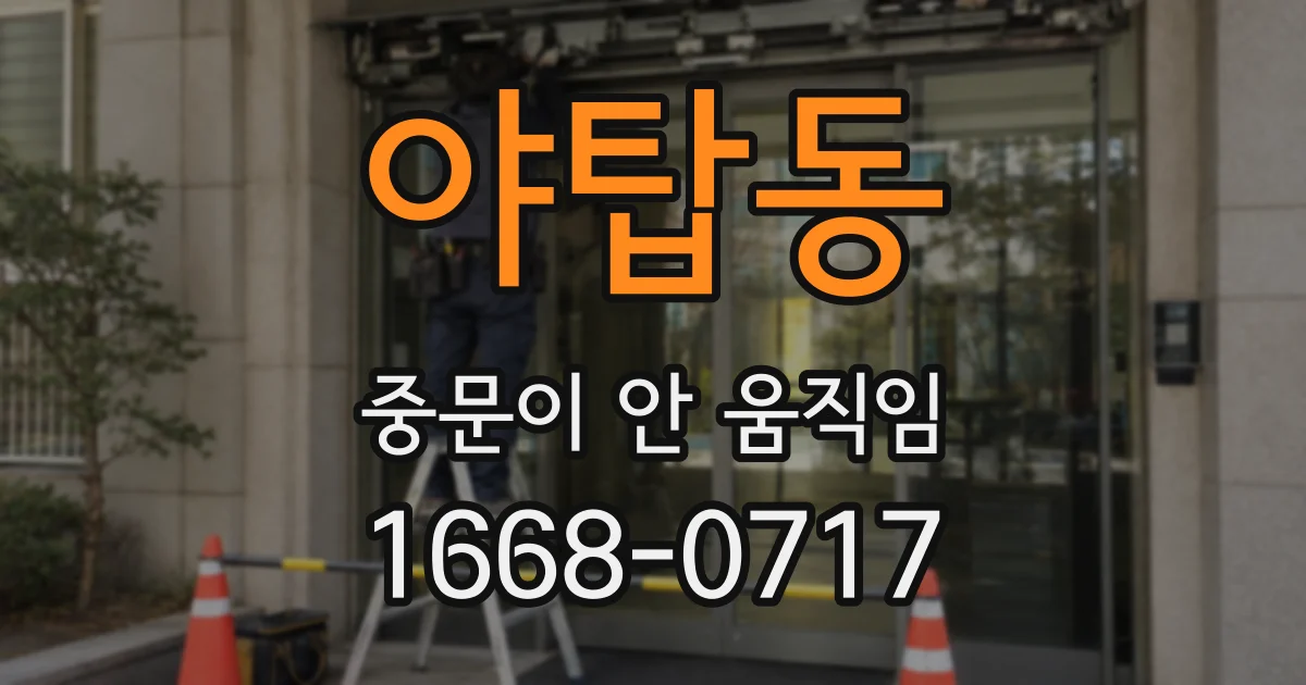 야탑동 중문이 안 움직임