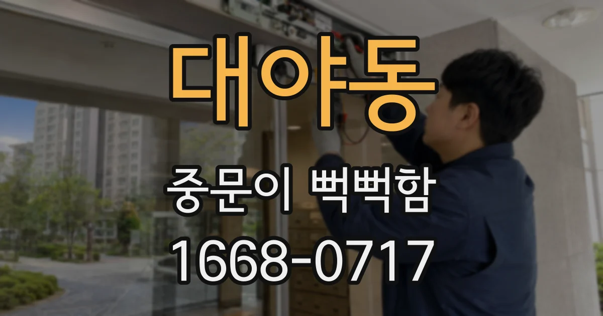 대야동 중문이 뻑뻑함