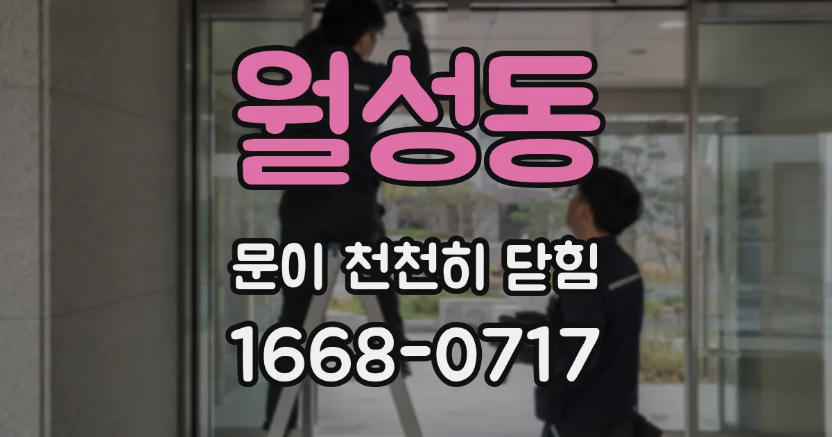 월성동 문이 천천히 닫힘