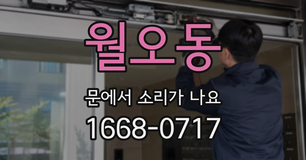 월오동 문에서 소리가 나요