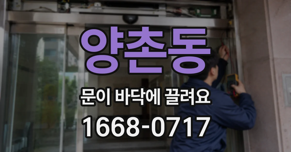 양촌동 문이 바닥에 끌려요