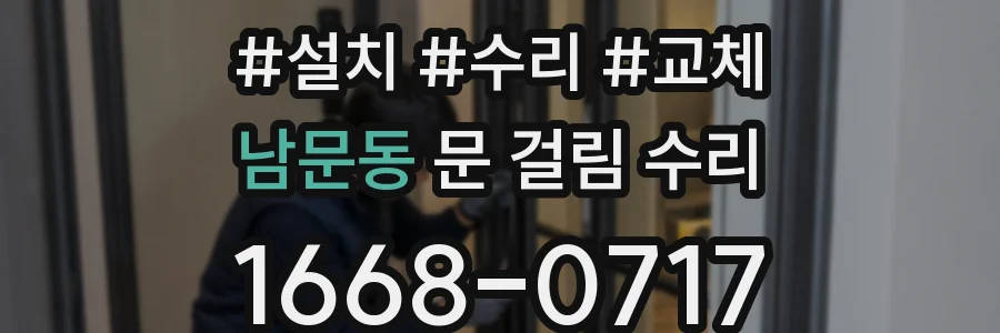 남문동 문 걸림 수리