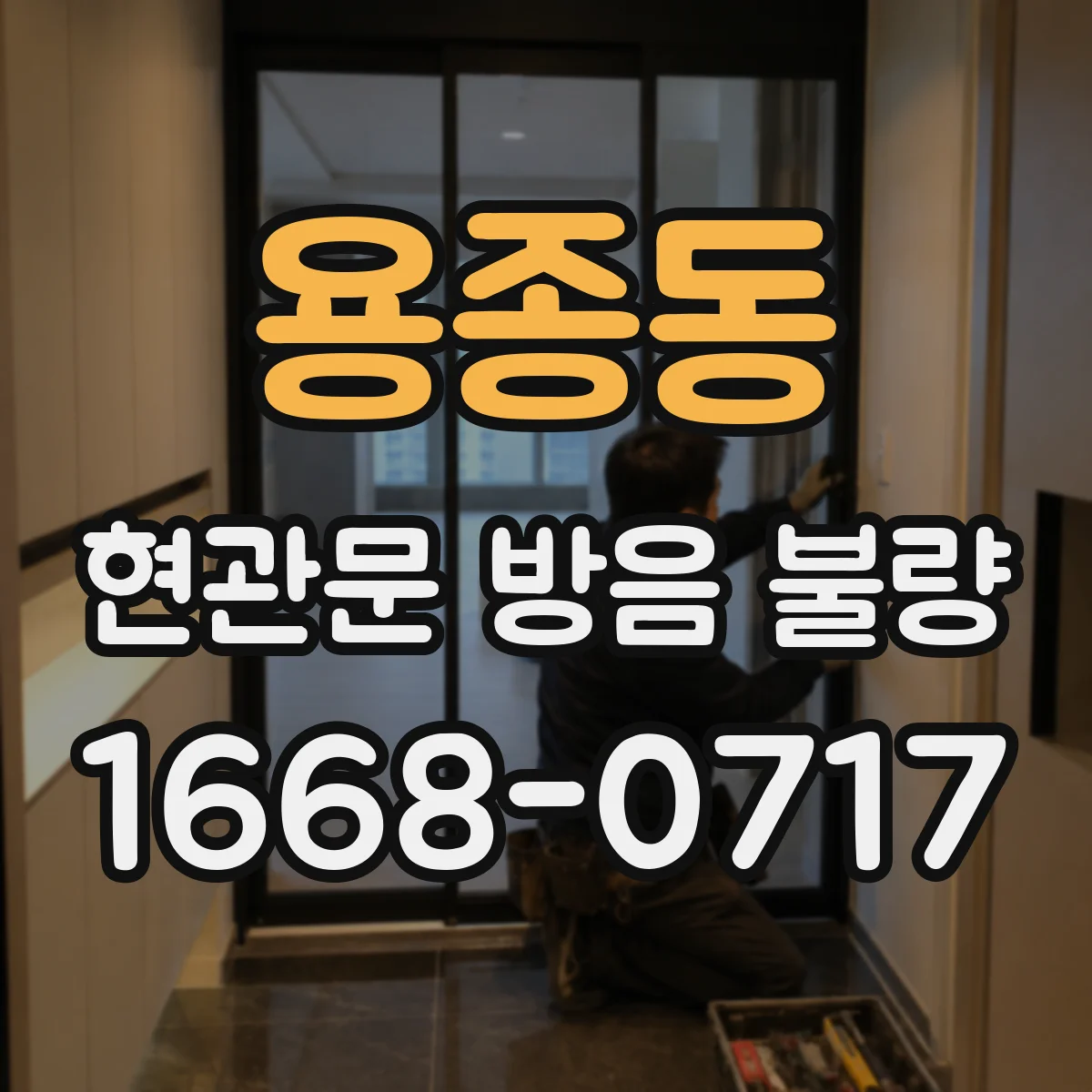 용종동 현관문 방음 불량