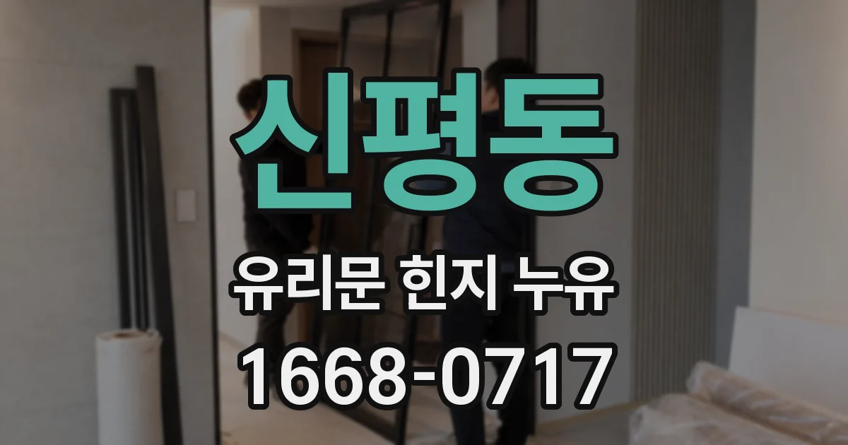 신평동 유리문 힌지 누유