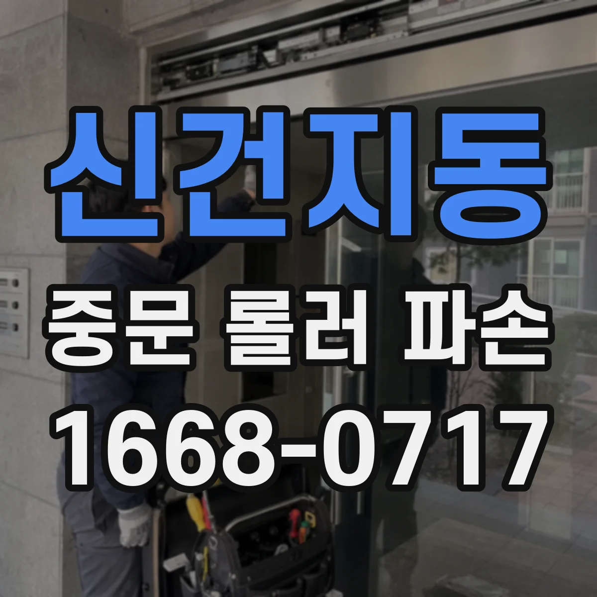 신건지동 중문 롤러 파손