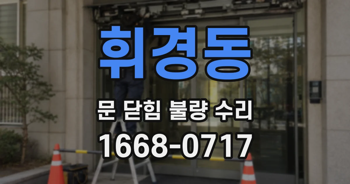 휘경동 문 닫힘 불량 수리